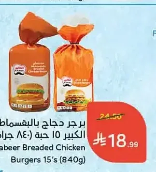 برجر دجاج بالبقسماط الكبير 15 قطعة 840 جم