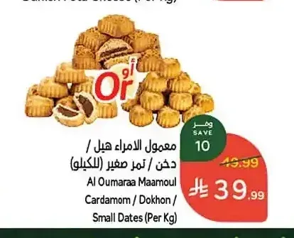 معمول الامراء هيل / دخن / تمر صغير (للكيلو)