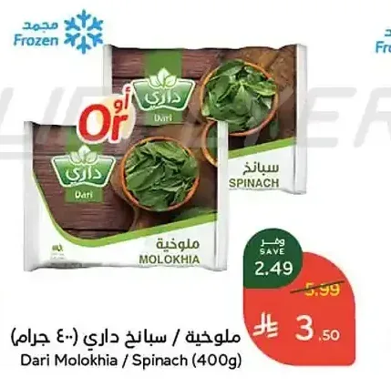 ملوخية / سبانخ داري 400 جم