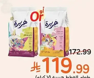 طعام القطط هيريرة (7 كيلو)