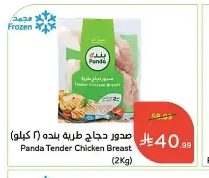 صدور دجاج طرية بنده (2 كيلو)