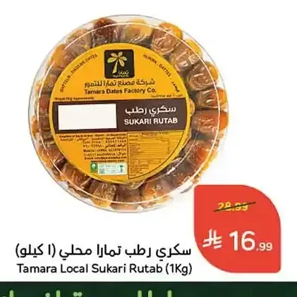سكري رطب تمارا محلي (1 كيلو)