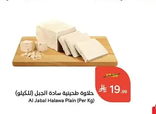 حلاوة طحينية سادة الجبل (للكيلو)