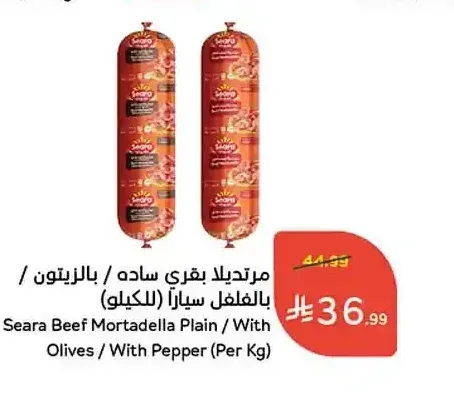 مرتديلا بقري ساده / بالزيتون / بالفلفل سياراً (للكيلو)