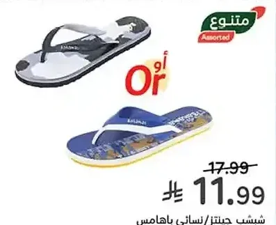 شبشب جينتز أو نسائي باهامس