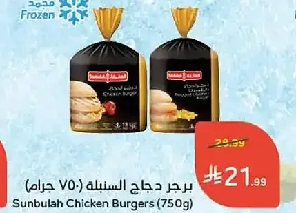 برجر دجاج السنبلة 750 جم
