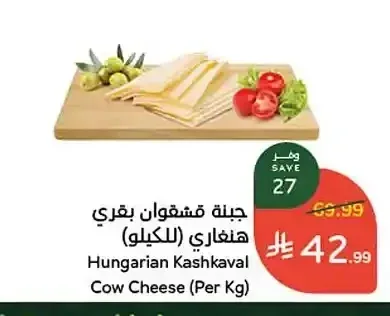 جبنة قشقوان بقري هنغاري (للكيلو)