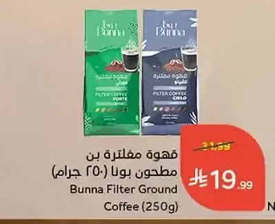 قهوة مغطرة مطحون بونا (250 جرام)
