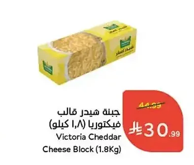 جبنة شيدر قالب فيكتوريا (1.8 كيلو)