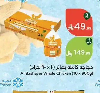 دجاجة كاملة بشائر (10 × 900 جم)