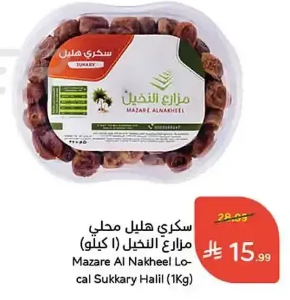 سكري هليل محلي مزارع النخيل (1 كيلو)