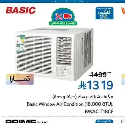 مكيف شباك بيسك 18000 وحدة BWAC-T18CF