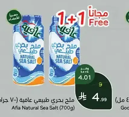 ملح بحري طبيعي عافية (700 جم)