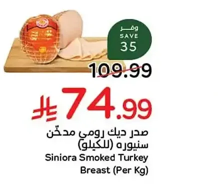صدر ديك رومي مدخن سنيورة (للكيلو)