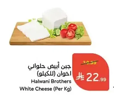 جبن أبيض حلواني اخوان (للكيلو)