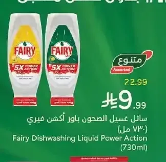 سائل غسيل الصحون باور أكشن فيري (730 مل)