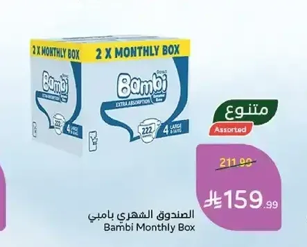 الصندوق الشهري بامبي