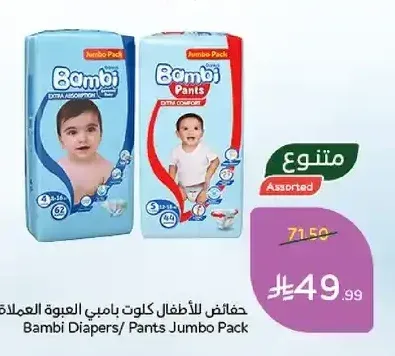 حفاضات للأطفال كلوت بامبي العبوة العملاقة