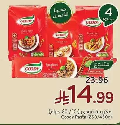 مكرونة قودي 250/450 جم