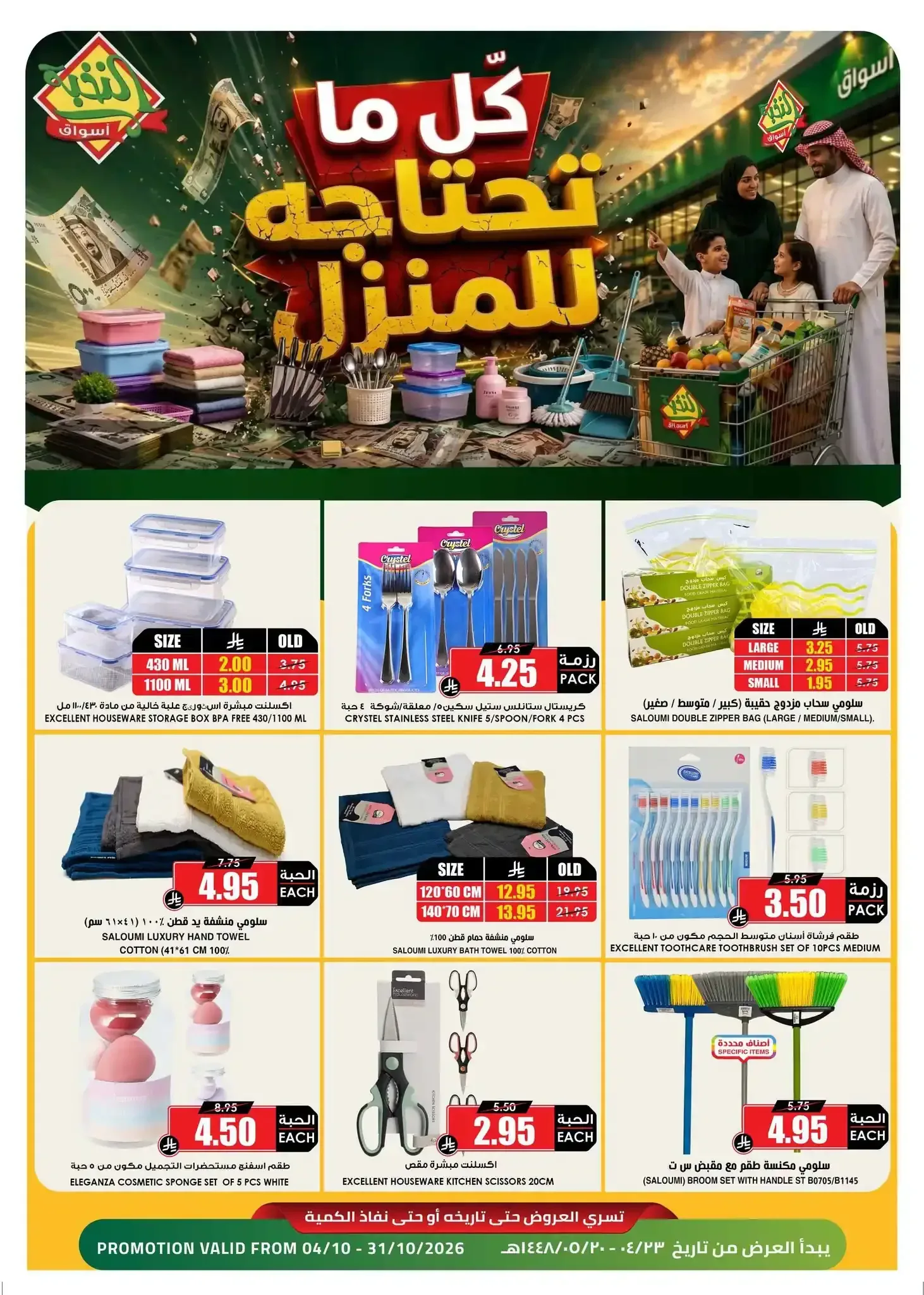 أسواق النخبة — كل ما تحتاجه للمنزل