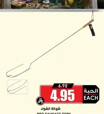 شوكة الشواء