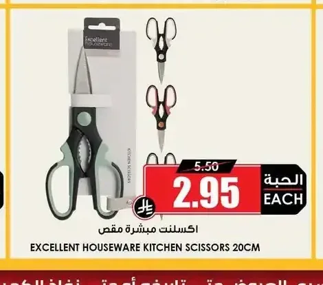 اكسلنت مقص مطبخ 20 سم