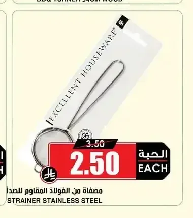 مصفاة من الفولاذ المقاوم للصدأ