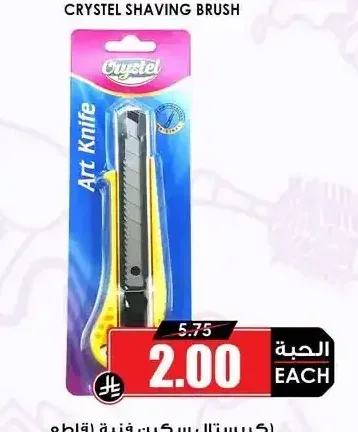 كريستال سكين فنية (قاطع)