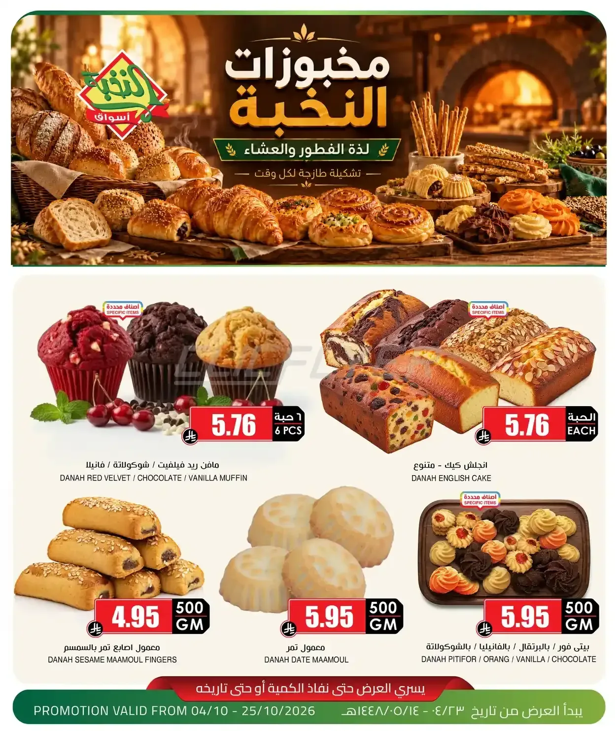 أسواق النخبة — مخبوزات النخبة