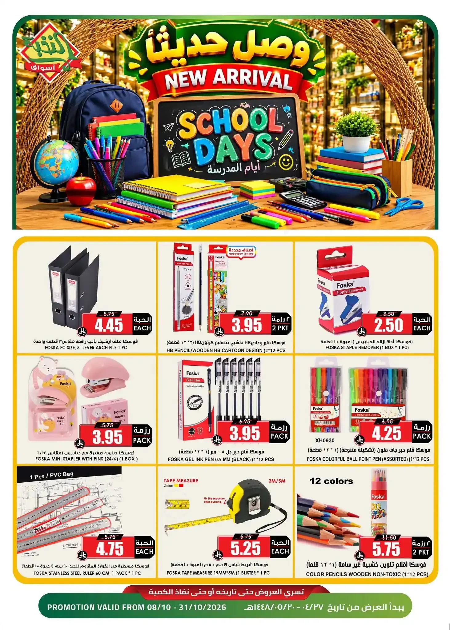 أسواق النخبة — وصل حديثاً SCHOOL DAYS أيام المدرسة