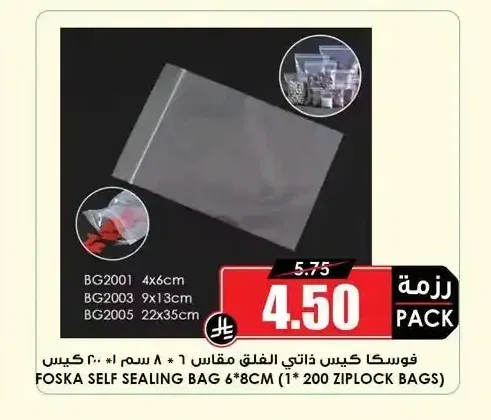 فوسكا كيس ذاتي الغلق مقاس 6 * 8 سم (1 * 200 كيس)