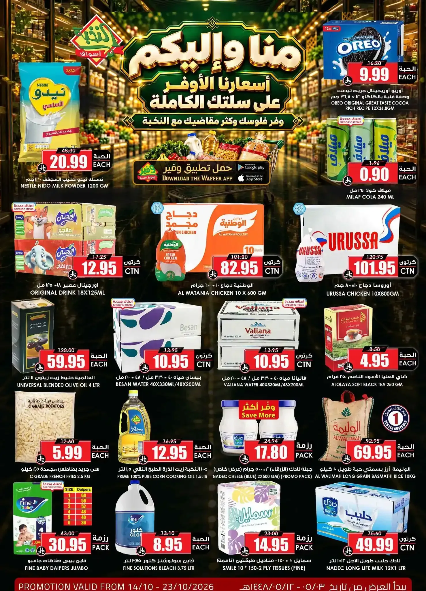 أسواق النخبة — منا وإليكم أسعارنا الأوفر على سلتك الكاملة
