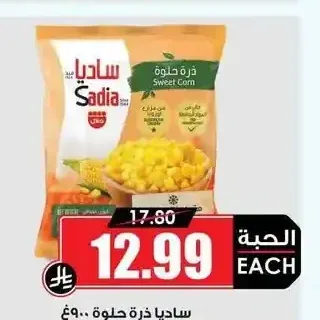 ساديا ذرة حلوة 900 جم