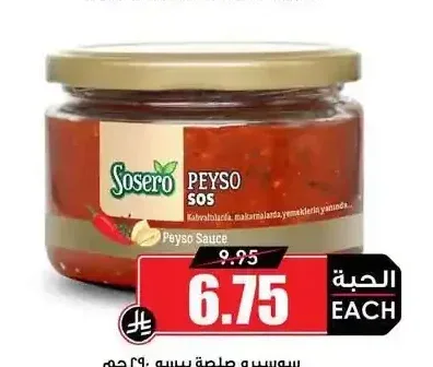 سوسيرو صلصة بيسو 290 جم