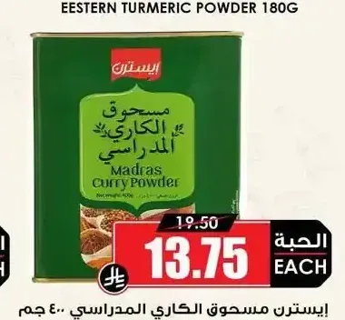 إيسترن مسحوق الكاري المدراسي 400 جم