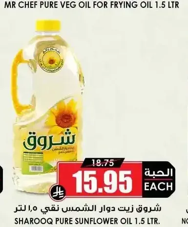 زيت دوار الشمس شروق 1.5 لتر