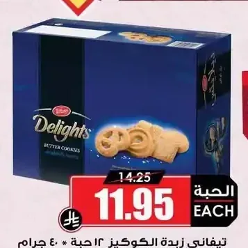 تيفاني زبدة الكوكيز 12 حبة × 40 جم
