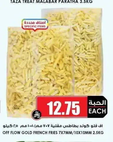 اف فلو كولد بطاطس مقلية 7×7 مم / 10×10 مم 2.5 كيلو