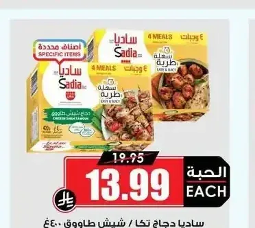 ساديا دجاج تكا / شيش طاووق 400 جم