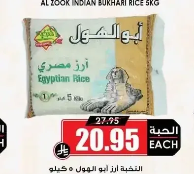 أرز أبو الهول مصري 5 كجم