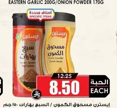 إيسترن مسحوق الكمون / السبع بهارات 150 جم