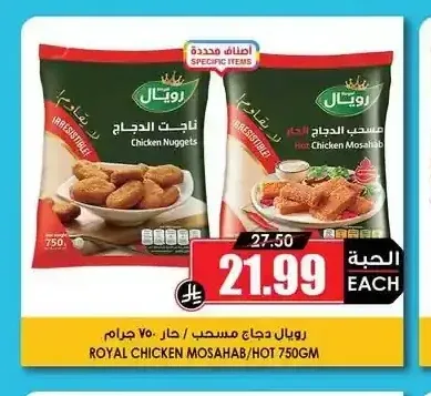 رويال دجاج مسحب / حار 750 جم
