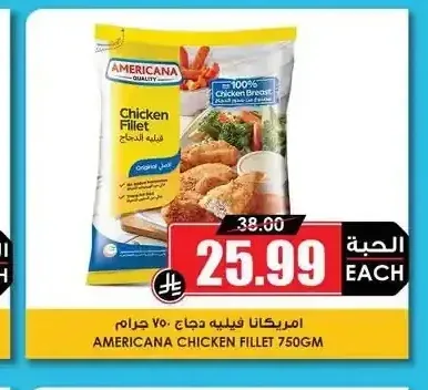 امريكانا فيليه دجاج 750 جم