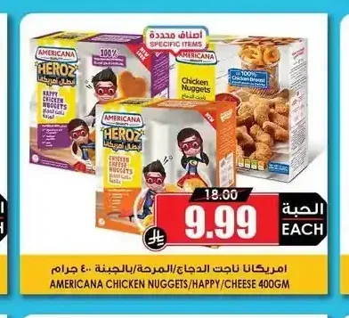 امريكانا ناجت الدجاج المرحة / بالجبنة 400 جم