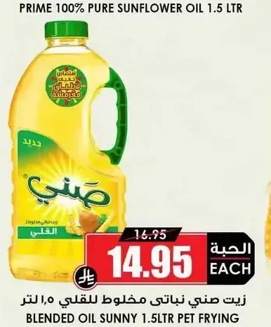 زيت نباتي مخلوط صني 1.5 لتر
