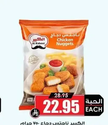 الكبير ناجتس دجاج 750 جم
