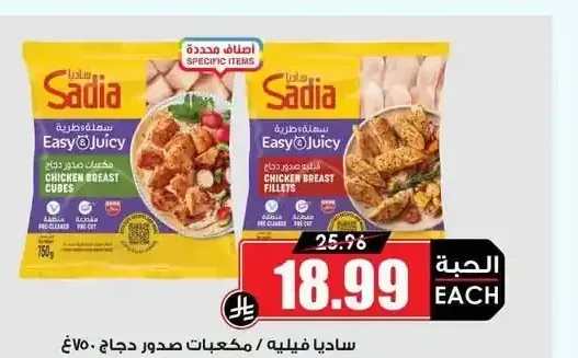 ساديا فيليه / مكعبات صدور دجاج 750 جم