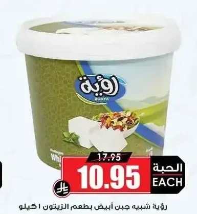 جبنة بيضاء بالزيتون رؤية 1 كجم