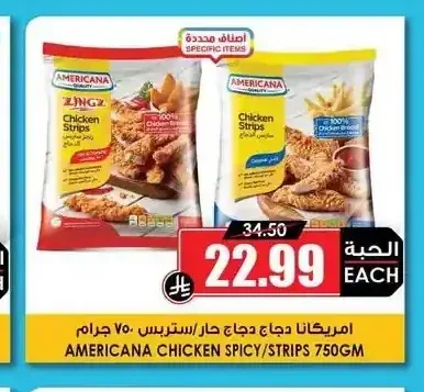 امريكانا دجاج حار ستريبس 750 جم