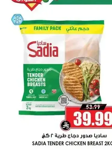 ساديا صدور دجاج طرية 2 كجم